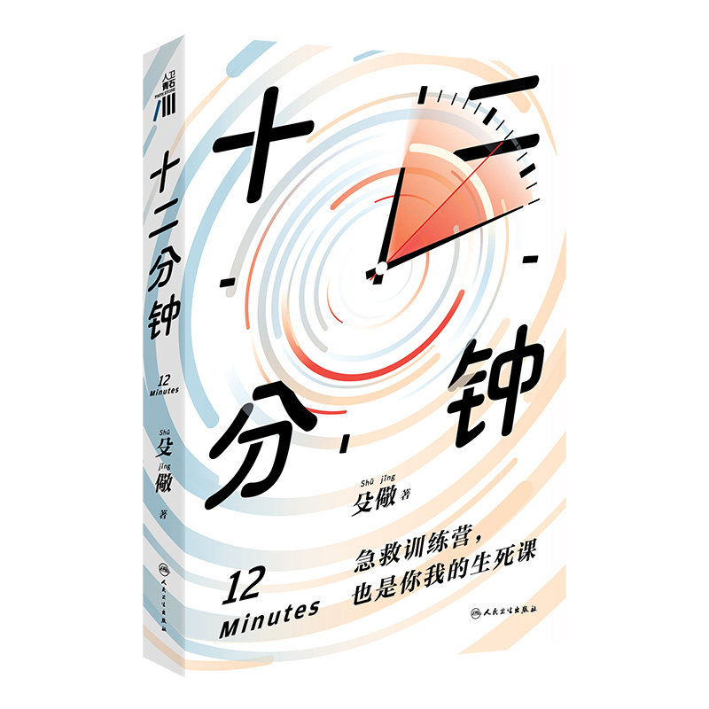 十二分钟 殳儆 人民卫生出版社 9787117355872