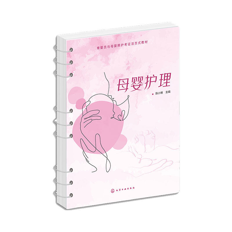 hg 母婴护理 陈小博 育婴员与母婴照护考证活页式培训用书 学习母婴护理参考用书 操作规范同步理论测试等 化学工业出版社
