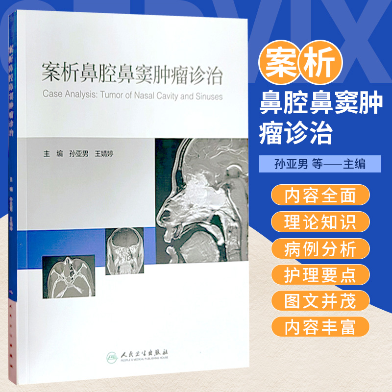 案析鼻腔鼻窦肿瘤诊治 孙亚男 王婧婷鼻腔鼻窦肿瘤的基础理论和观点能满足各个临床阶段的鼻外科医师人民卫生出版社 9787117348980