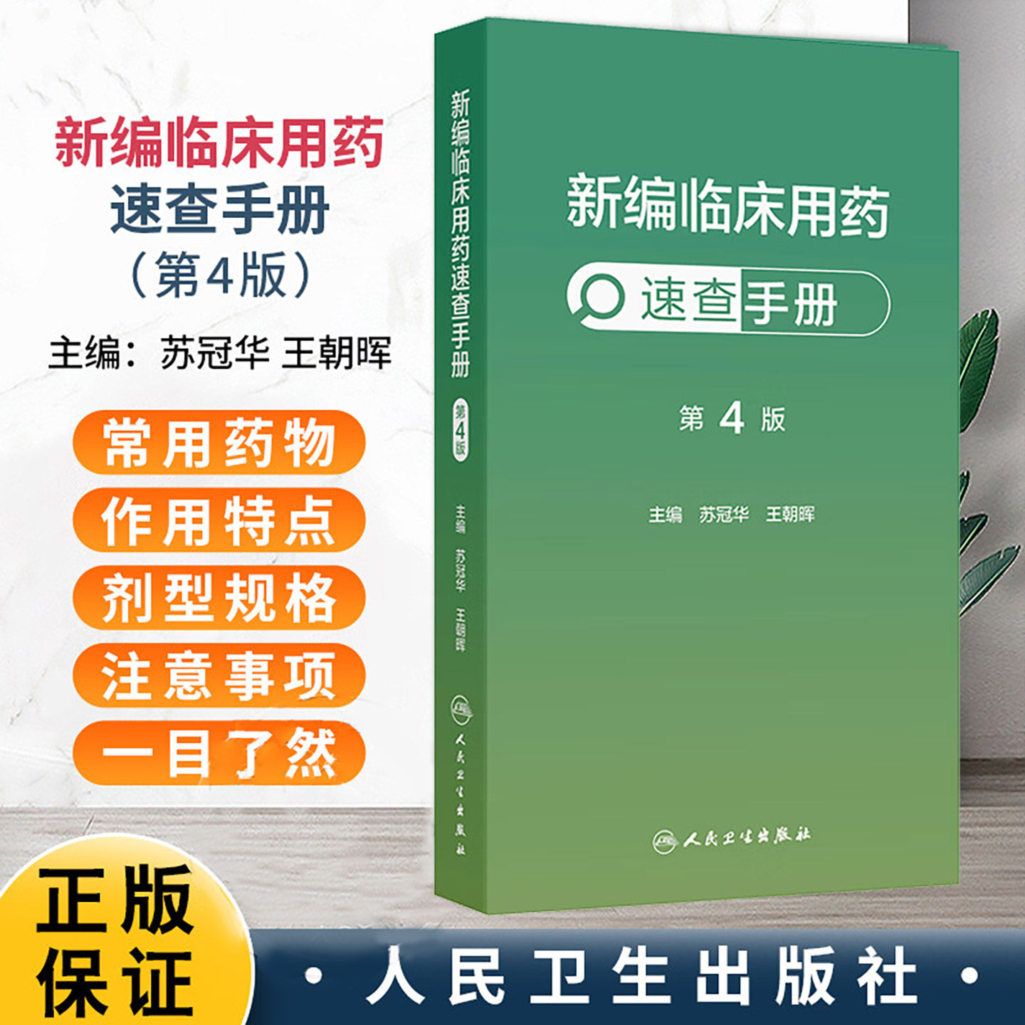 新版 新编临床用药速查手册 第4四版 苏冠华 王朝晖 基本药物指南西医中成药大全合理药物速查丛书常见病掌中宝书籍药品大全书