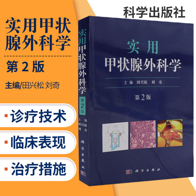 实用甲状腺外科学版有创检查腔镜手术射频消融技术耳鼻喉科学医学书籍耳鼻喉科书籍田兴松刘奇主编科学出版社