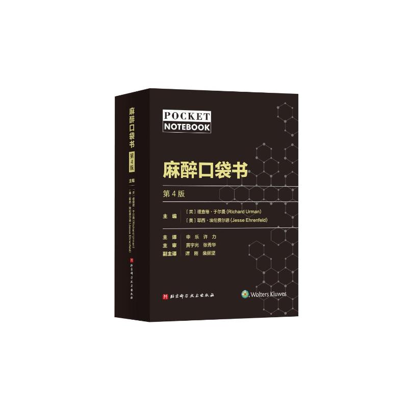 asy 麻醉口袋书 第4版 (美)理查德·于尔曼,(美)耶西·埃伦费尔德 编 申乐,许力 译 9787571434601 北京科学技术出版社