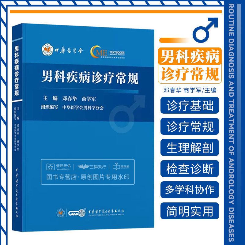 男科疾病诊疗常规 男科门急诊常见症状解剖学基础和生理 男科常规检查与诊疗操作和器械 邓春华 商学军 中华医学电子音像出版社