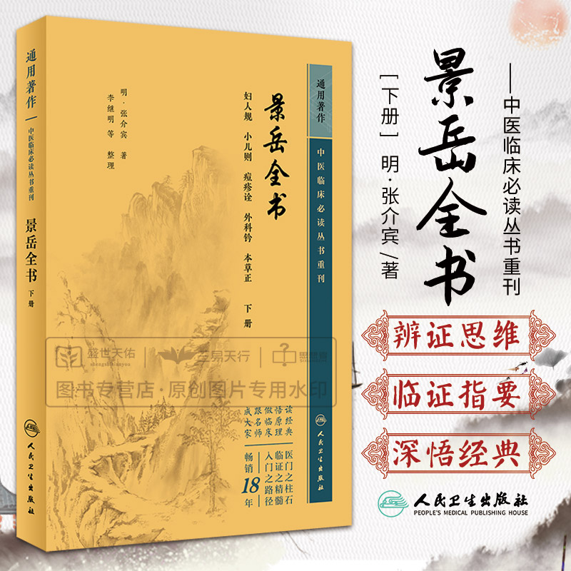 景岳全书(下册) 临床医学 bi读丛书重刊 人民卫生出版社 张介宾 肾虚经乱 经脉诸脏病因 经期腹痛 血寒论外方 血虚经乱 血热论外方