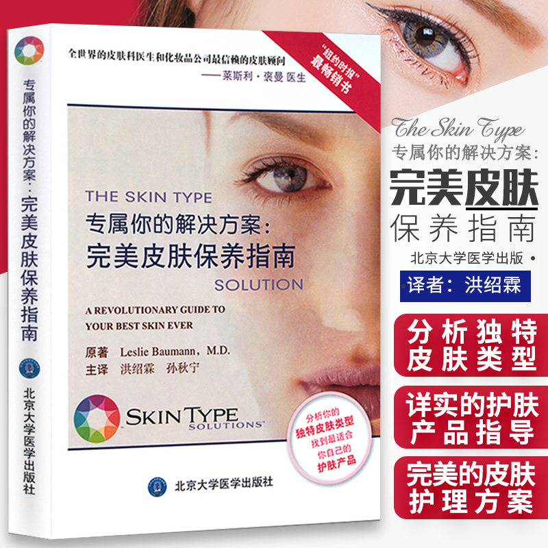 正版 专属你的解决方案 完美皮肤保养指南 孙秋宁过敏皮肤护肤书皮肤学 皮肤美容学专业知识护肤技术管理书北京大学医学出版社