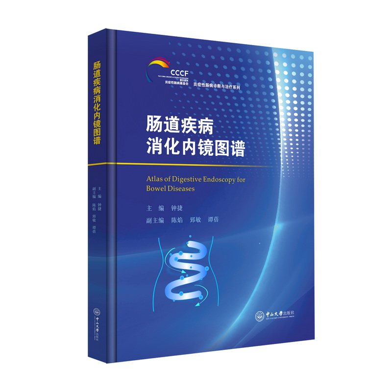 asy 肠道疾病消化内镜图谱 钟捷 主编;陈焰,郅敏,谭蓓 副主编 著 9787306085054 中山大学出版社