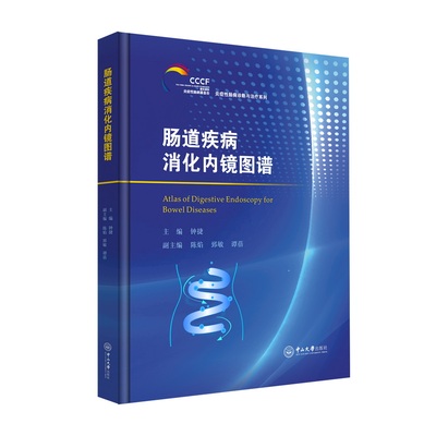 asy 肠道疾病消化内镜图谱 钟捷 主编；陈焰，郅敏，谭蓓 副主编 著 9787306085054 中山大学出版社