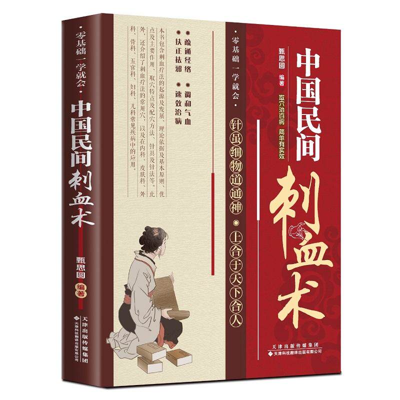 中国民间刺血术 甄思圆 9787543346567 天津科技翻译出版公司 刺血术历史作用禁忌针具操作及应急处理零基础入门详解常用穴位图谱