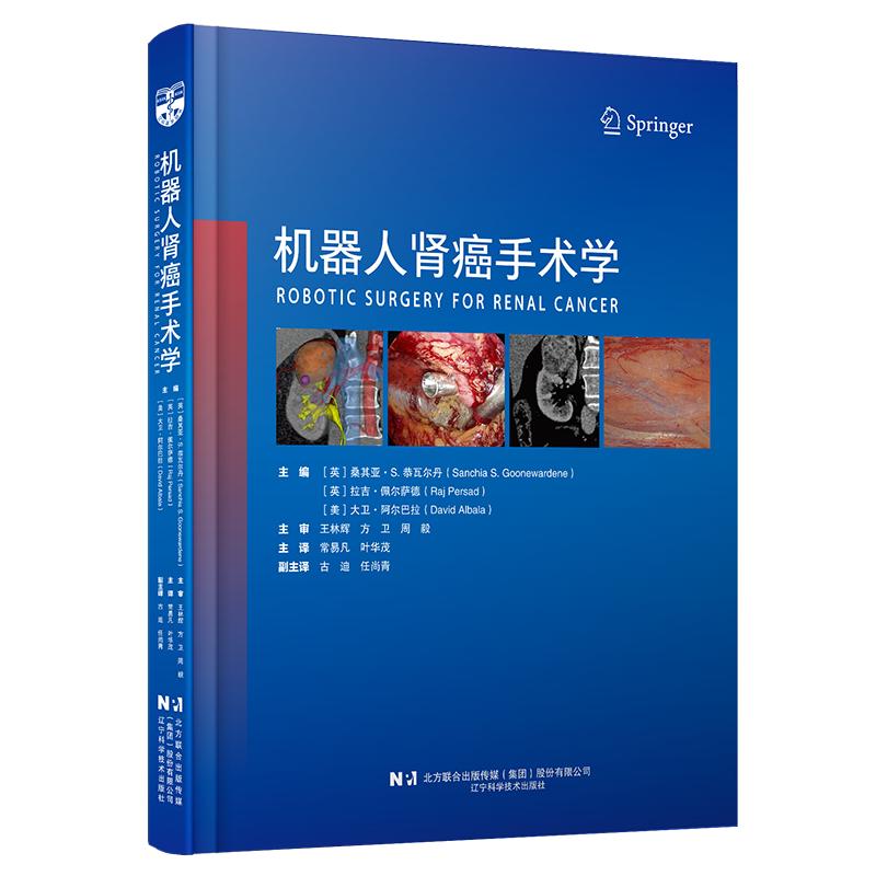 机器人肾癌手术学 辽宁科学技术出版社 常易凡 叶华茂译者