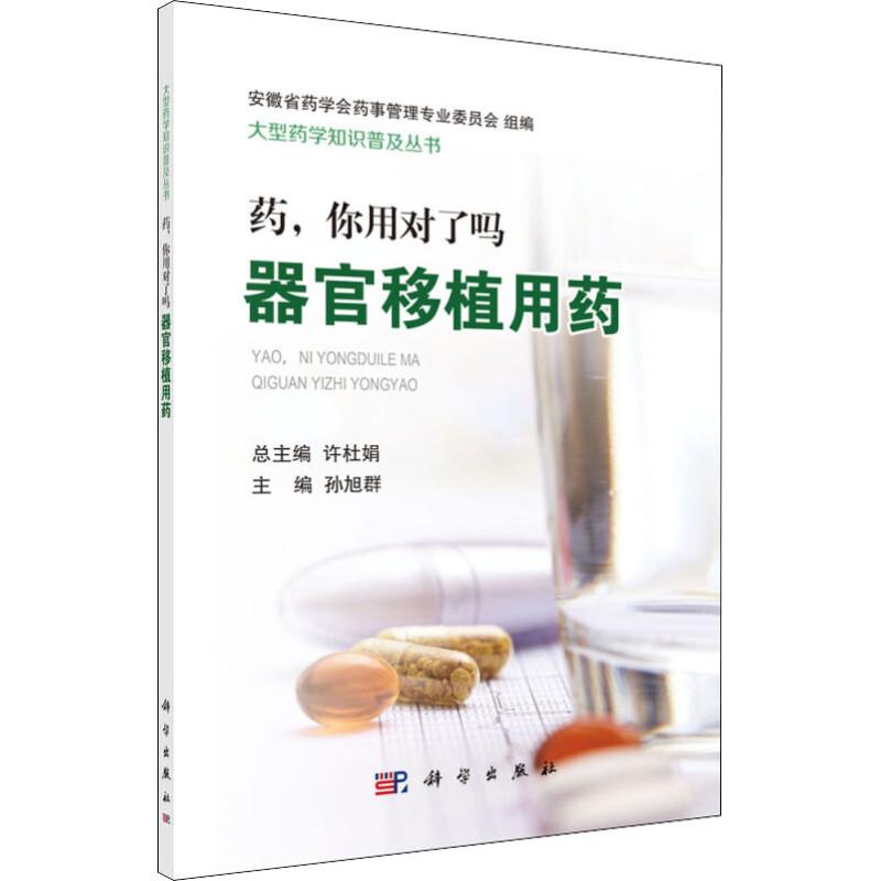 asy 药,你用对了吗 器官移植用药 孙旭群 9787030590725 科学出版社