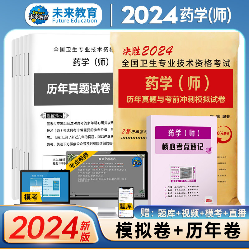 WLJY备考2024年初级药学师资格考试西药师历年真题考前冲刺模拟试卷初级药剂师考试书2023药学士考前冲刺全国卫生专业技术资格考试