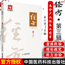 主编 社 中医临床 9787521415797 中国医药科技出版 李小荣 医学其它 中医书籍 第3辑 经方