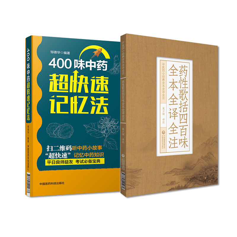 400味中药超快速记忆法+药性歌括四百味全本全译全注 中医四小经典全本全译全注 2本套装 中药功效快快记忆法 中国医药科技出版社