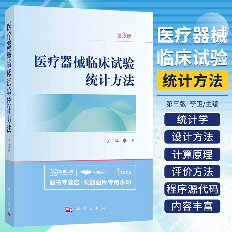 【现货】医疗器械临床试验统计方法第3版第医疗器械临床试验中涉及统计学设计方法计算原理评价方法统计分析软件实现过程源代码