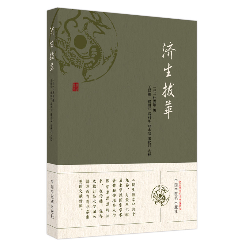 asy 济生拔萃 [元]杜思敬,王保和 等 9787513286381 中国中医药出版社