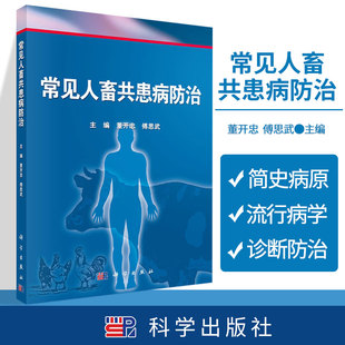平装版-常见人畜共患病防治 董开忠 傅思武  9787030432957 科学出版社 人畜共患病的定义 人畜共患病的防控 人畜共患病的防控措施