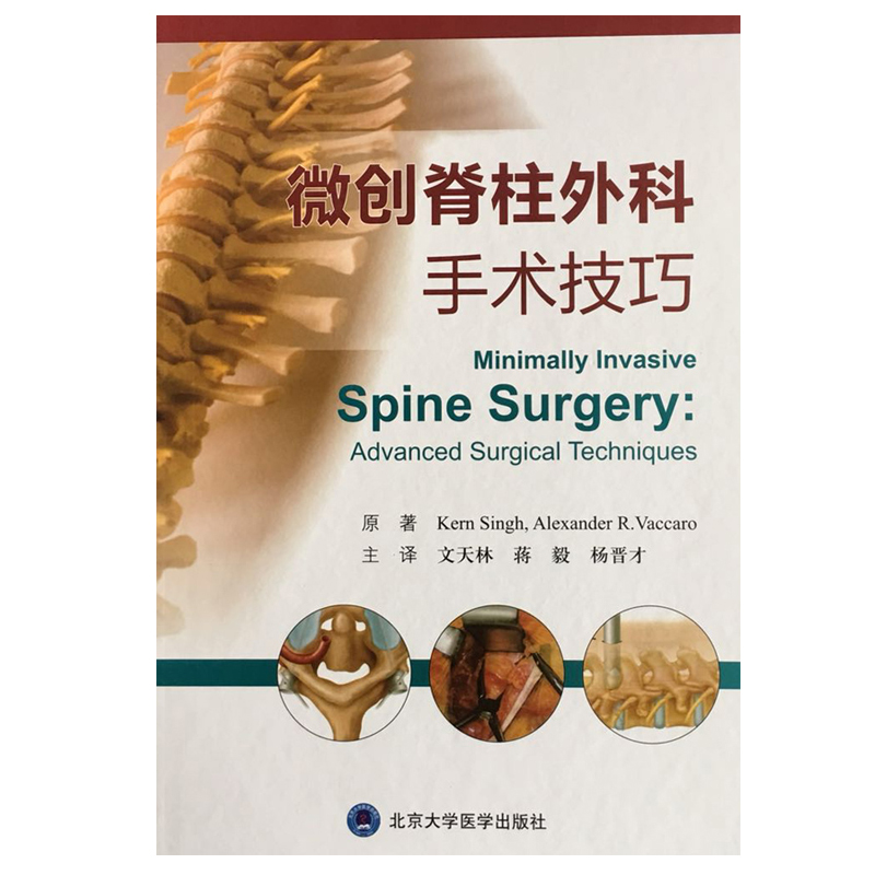 微创脊柱外科手术技巧 全书图文并茂 言简意赅 可作为初学者培训用书 文天林 蒋毅 杨晋才主译 北京大学医学出版社