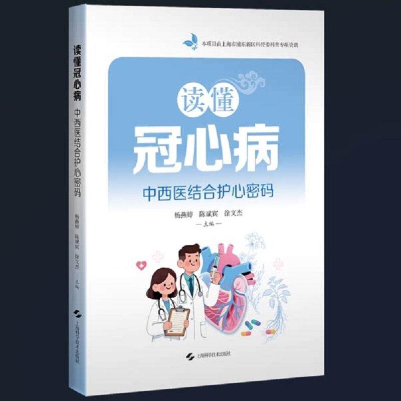 读懂冠心病：中西医结合护心密码 9787547875674 上海科学技术出版社 杨燕婷  陈斌宾  徐文杰  主编 多位心血管领域专家联合编撰