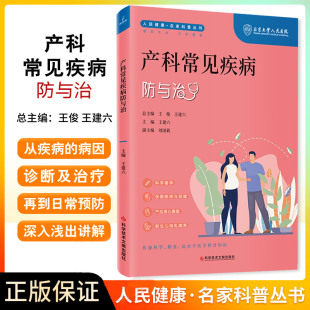 王建六 科学技术文献出版 产后身体康复 人民健康 产后抑郁照护 孕期疾病知识 名家科普丛书 孕期保健知识 产科常见疾病防与治 社