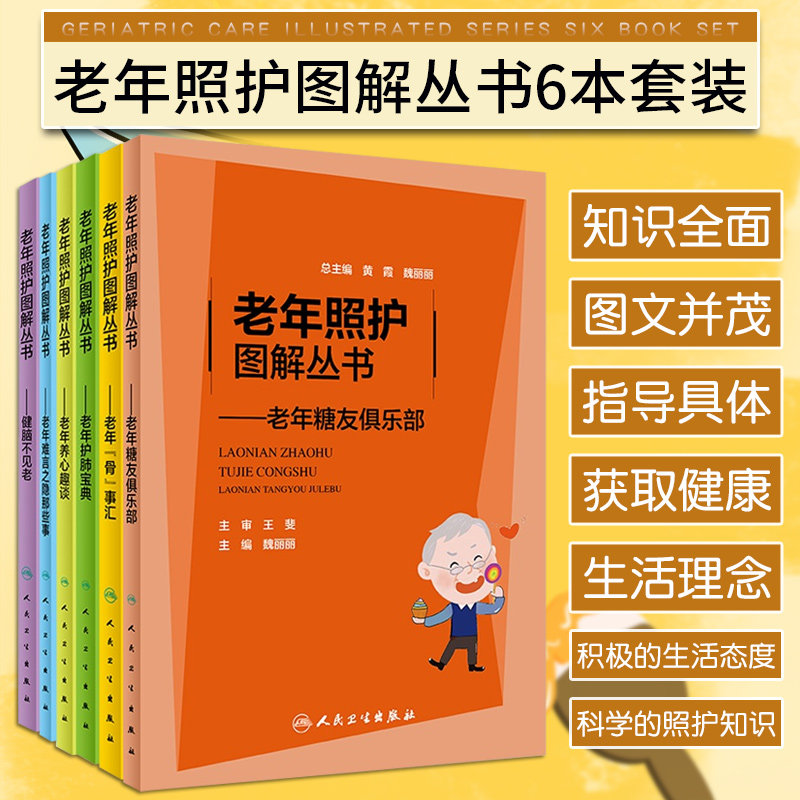老年照护图解丛书 健脑不见老+老年骨事汇+老年糖友俱乐部+老年护肺宝典+老年难言之隐那些事+老年养心趣谈 六本 人民卫生出版社
