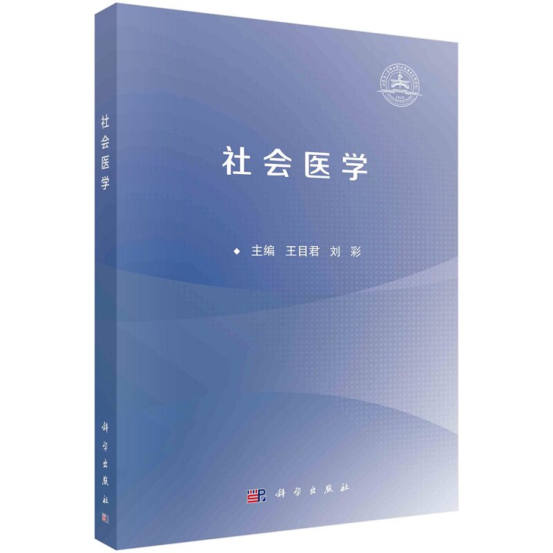 社会医学 王目君等主编 科学出版社 社会健康状况 健康保障制度 社会卫生政策分析 健康管理与治理 弱势群体的健康服务 大学教材