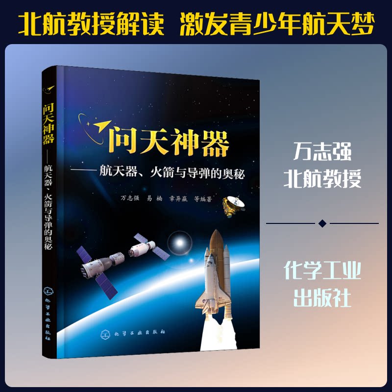 hg 问天神器——航天器、火箭与导弹的奥秘 万志强 等 著 9787122328373 化学工业出版社