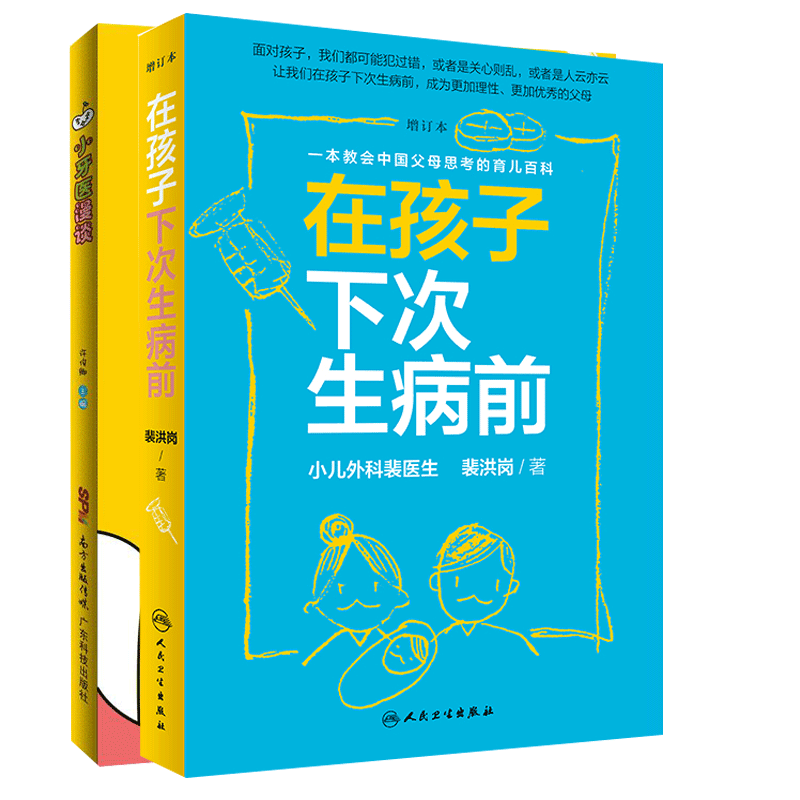 小牙医漫谈+在孩子下次生病前拔牙补牙镶牙种牙育儿百科儿科学感冒不注意，会不会拖成心肌炎许俊卿著广东技术出版社