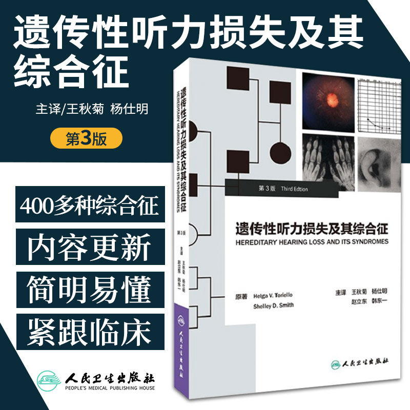 遗传性听力损失及其综合征 第三版 第3版 秋菊 杨仕明 赵立东 韩东一 临床表现非综合征型听力损失听觉临床检查耳鼻咽喉科学书籍