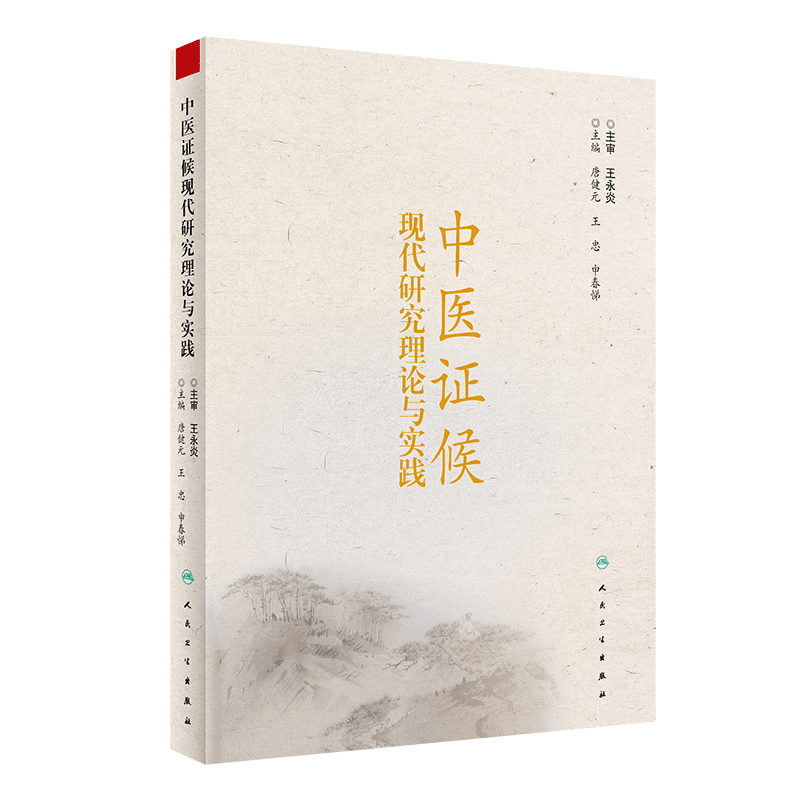 中医证候现代研究理论与实践 证候诊断与诊疗治疗指南 证候信息学鉴别诊断 唐健元 主编 中医 人民卫生出版社 9787117299749