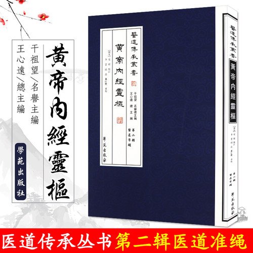 重广补校 补注 黄帝内经 灵枢 医道传承丛书 可搭配四色版徐文兵素问厚朴堂中医学堂阅读 全集正版原著玄隐遗密皇帝内经原版正版