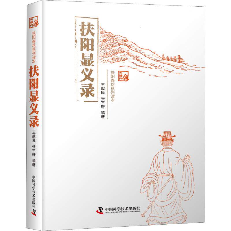 asy 扶阳显义录 王献民,张宇轩 9787504683656 中国科学技术出版社