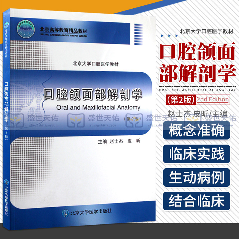 包邮正版口腔颌面部解剖学第2版颌学口腔解剖学口腔解剖口腔书籍口腔科书籍口腔习题赵士杰皮昕著北京大学医学出版社