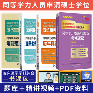 bi做6000题 同等学力考研西医综合考点速记第三版 考前预测6套卷 通关 真题全解 四本套装 2024全4册同等学力考研西医综合