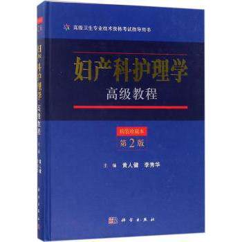 asy 妇产科护理学高级教程 黄人健,李秀华主编 9787030558459 科学出版社