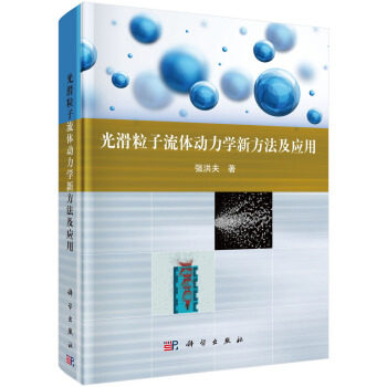 光滑粒子流体动力学新方法及应用 开拓了SPH方法在模拟 冲击动力学 水动力学 流体碰撞雾化问题 强洪夫 著 力学科学出版社