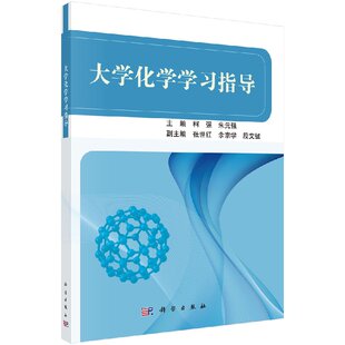 朱元 强 柯强 大学化学学习指导