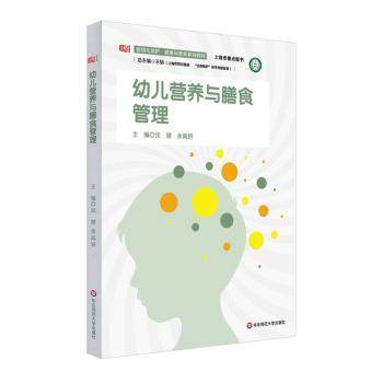 asy 幼儿营养与膳食管理 王韬总主编  沈健 余高妍本册主编 9787576031768 华东师范大学出版社
