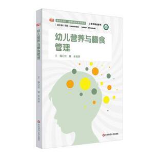 沈健 王韬总主编 余高妍本册主编 9787576031768 社 asy 华东师范大学出版 幼儿营养与膳食管理