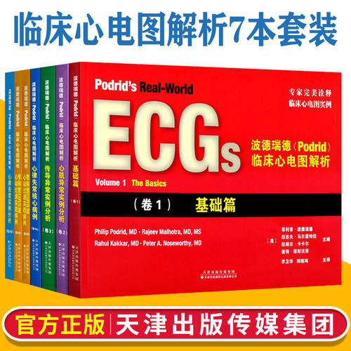 正版 ECGs波德瑞德5卷套装 波德瑞德Podrid临床心电图解析卷1+卷2+心理图解析卷3+卷4A4B+窄和宽QRS波心动过速 病例卷+卷5B