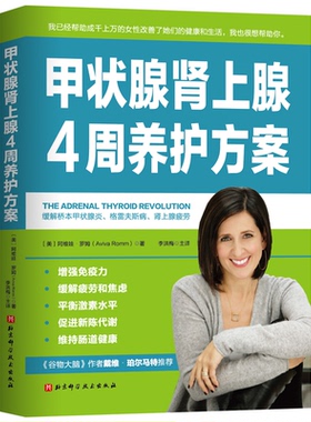 asy 甲状腺肾上腺4周养护方案 〔美〕阿维娃?罗姆（Aviva Romm）著，李洪梅 译 9787571416072 北京科学技术出版社