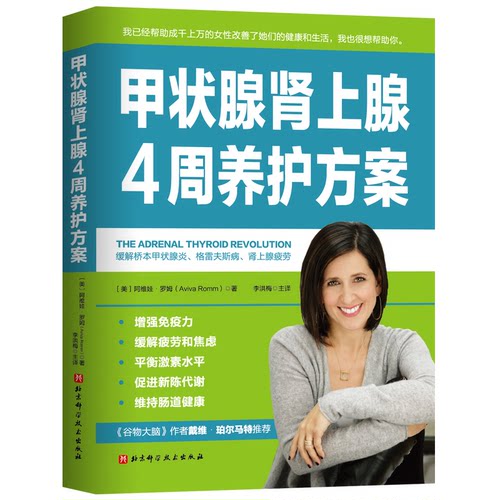 asy 甲状腺肾上腺4周养护方案 〔美〕阿维娃?罗姆（Aviva Romm）著，李洪梅 译 9787571416072 北京科学技术出版社