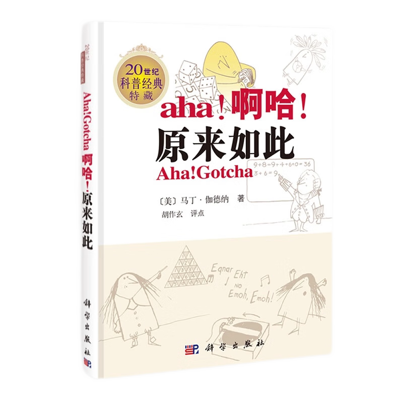 啊哈 原来如此 原版加注 英文原版加注的形式出版 关于排列的谜题 几何关于图形的谜题 关于算术的谜题 马丁伽德纳 科学出版社