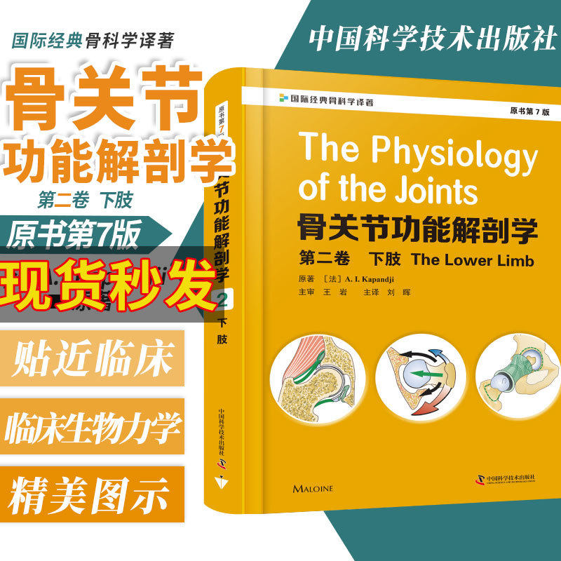 骨关节功能解剖学原书第七版7 卷2 上下肢脊柱盆骨及头部临床实用骨科手术入路图解图谱医学书籍骨骼肌肉全套骨折治疗的ao原则