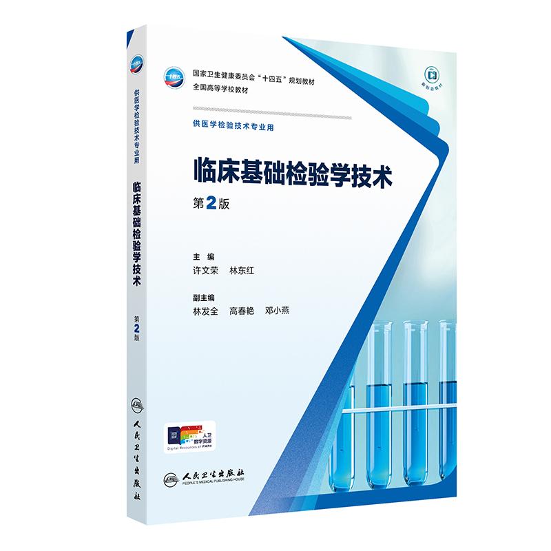 临床基础检验学技术 第2二版 十四五规划教材全国高等学校教材 许文荣 林东红 供医学检验技术专业用 9787117379526人民卫生出版社