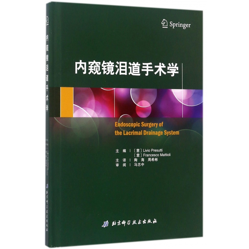 asy 内窥镜泪道手术学(精) 编者:(意)维奥·普雷苏蒂//弗朗西斯科·马蒂奥利|译者:陶海//周希彬 9787530491089 北京科技