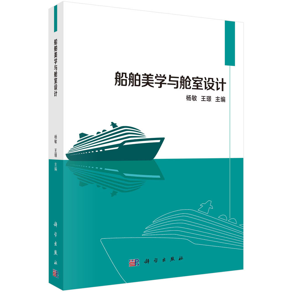 船舶美学与舱室设计/杨敏 璟