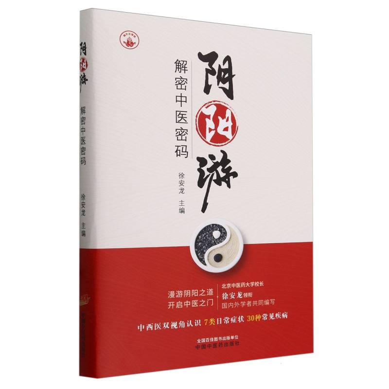 asy 阴阳游(解密中医密码)(精) 编者:徐安龙|责编:雷畅 9787513282673 中国中医药