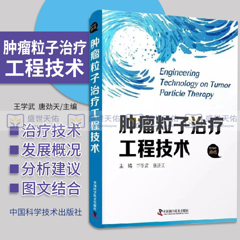 zgkj肿瘤粒子治疗工程技术 内科学 学武 唐劲天 种子治疗技术概述 治疗环境 发展方向分析与建议 中国科学技术出版社 97875046923