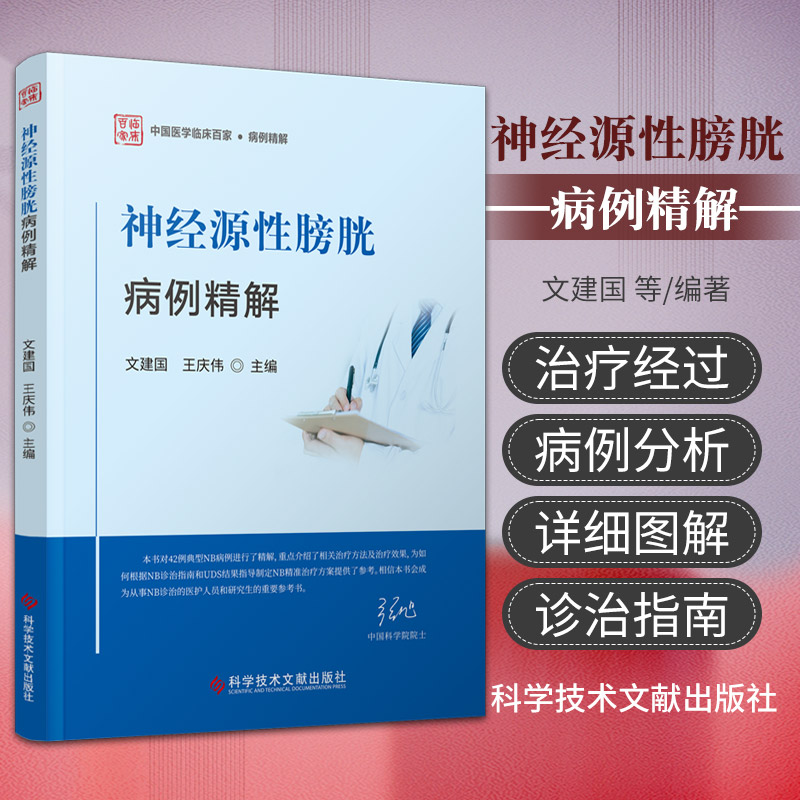 神经源性膀胱病例精解 文建国 科学技术文献出版社 神经源性膀胱保守治疗 神经源性膀胱电刺激治疗 膀胱肉毒毒素注射治疗