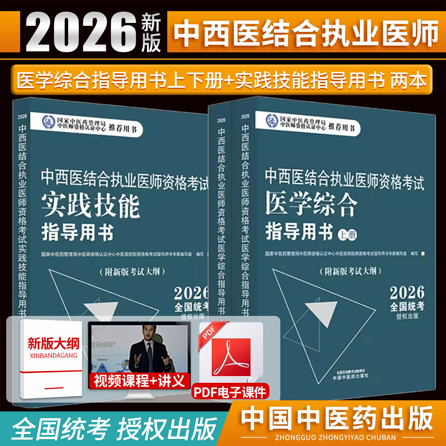 正版2026年中西医结合执业医师考试笔试职业实践技能考试师承确有专长资料资格指导用书题库医学综合通关全套 真题执医教材辅导